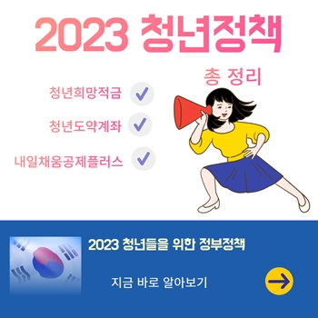 2023 청년정책 총 정리